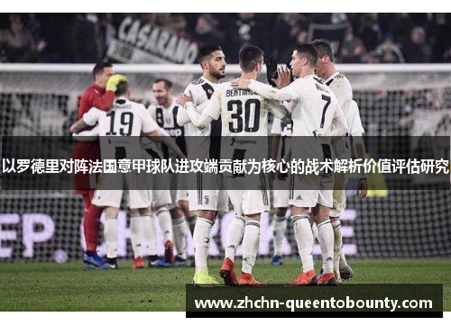 以罗德里对阵法国意甲球队进攻端贡献为核心的战术解析价值评估研究
