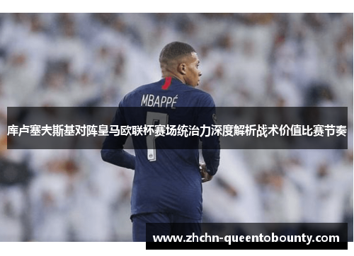 库卢塞夫斯基对阵皇马欧联杯赛场统治力深度解析战术价值比赛节奏