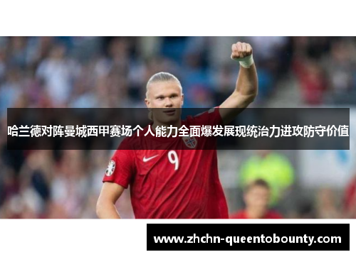 哈兰德对阵曼城西甲赛场个人能力全面爆发展现统治力进攻防守价值