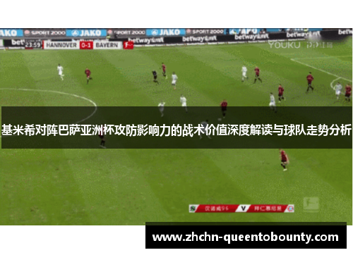 基米希对阵巴萨亚洲杯攻防影响力的战术价值深度解读与球队走势分析