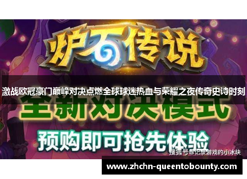激战欧冠豪门巅峰对决点燃全球球迷热血与荣耀之夜传奇史诗时刻 激战欧冠豪门巅峰对决点燃全球球迷热血与荣耀之夜传奇史诗时刻