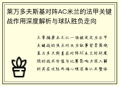 莱万多夫斯基对阵AC米兰的法甲关键战作用深度解析与球队胜负走向