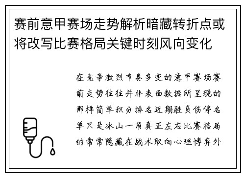 赛前意甲赛场走势解析暗藏转折点或将改写比赛格局关键时刻风向变化 赛前意甲赛场走势解析暗藏转折点或将改写比赛格局关键时刻风向变化