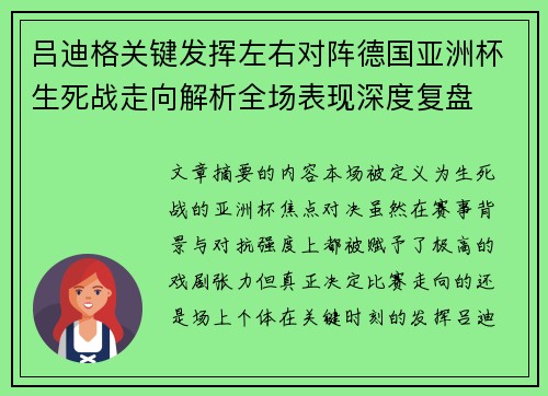 吕迪格关键发挥左右对阵德国亚洲杯生死战走向解析全场表现深度复盘
