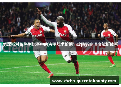 努涅斯对阵热刺比赛中的法甲战术价值与攻防影响深度解析体系