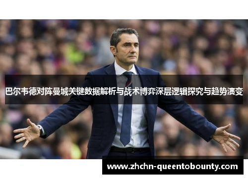 巴尔韦德对阵曼城关键数据解析与战术博弈深层逻辑探究与趋势演变 巴尔韦德对阵曼城关键数据解析与战术博弈深层逻辑探究与趋势演变