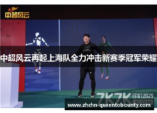 中超风云再起上海队全力冲击新赛季冠军荣耀