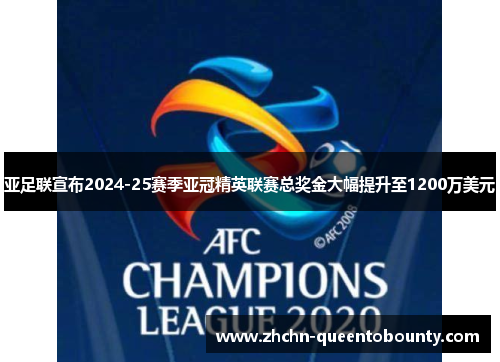 亚足联宣布2024-25赛季亚冠精英联赛总奖金大幅提升至1200万美元 亚足联宣布2024-25赛季亚冠精英联赛总奖金大幅提升至1200万美元