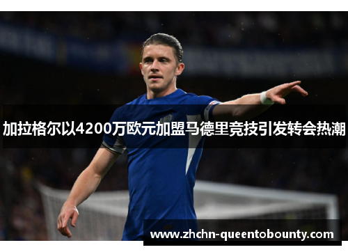 加拉格尔以4200万欧元加盟马德里竞技引发转会热潮 加拉格尔以4200万欧元加盟马德里竞技引发转会热潮