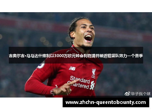 吉奥尔吉·马马达什维利以3000万欧元转会利物浦并被返租留队效力一个赛季