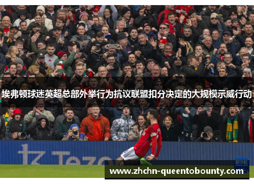 埃弗顿球迷英超总部外举行为抗议联盟扣分决定的大规模示威行动
