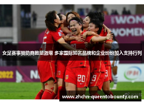 女足赛事赞助商数量激增 多家国际知名品牌和企业纷纷加入支持行列