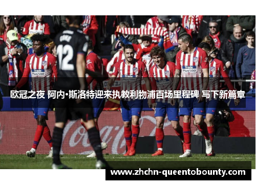 欧冠之夜 阿内·斯洛特迎来执教利物浦百场里程碑 写下新篇章