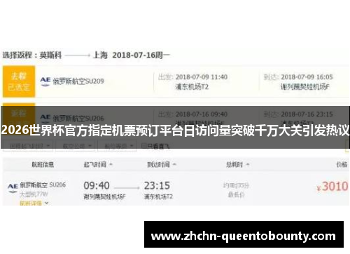 2026世界杯官方指定机票预订平台日访问量突破千万大关引发热议 2026世界杯官方指定机票预订平台日访问量突破千万大关引发热议