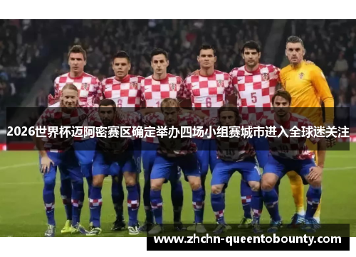 2026世界杯迈阿密赛区确定举办四场小组赛城市进入全球迷关注