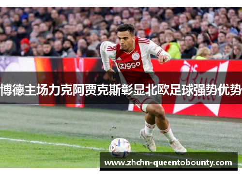 博德主场力克阿贾克斯彰显北欧足球强势优势 博德主场力克阿贾克斯彰显北欧足球强势优势