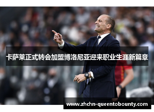 卡萨莱正式转会加盟博洛尼亚迎来职业生涯新篇章 卡萨莱正式转会加盟博洛尼亚迎来职业生涯新篇章