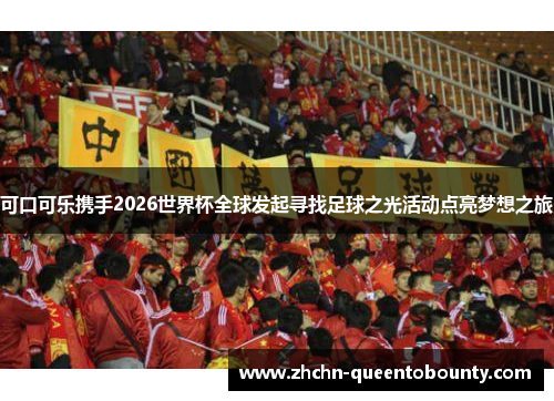 可口可乐携手2026世界杯全球发起寻找足球之光活动点亮梦想之旅
