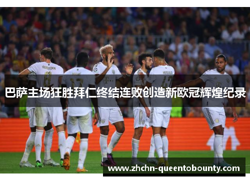 巴萨主场狂胜拜仁终结连败创造新欧冠辉煌纪录