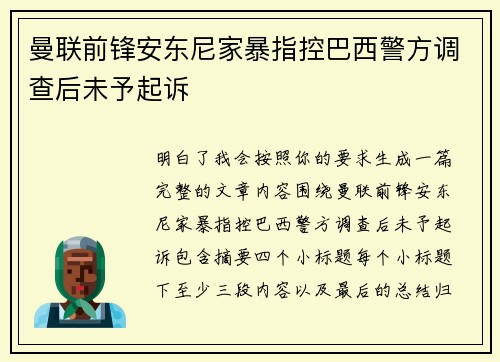 曼联前锋安东尼家暴指控巴西警方调查后未予起诉 曼联前锋安东尼家暴指控巴西警方调查后未予起诉