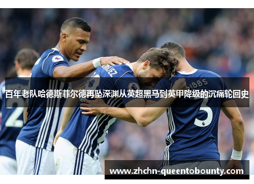 百年老队哈德斯菲尔德再坠深渊从英超黑马到英甲降级的沉痛轮回史 百年老队哈德斯菲尔德再坠深渊从英超黑马到英甲降级的沉痛轮回史