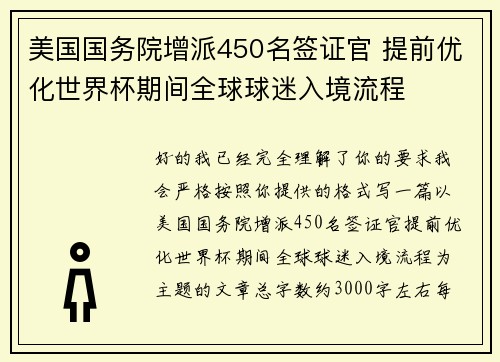 美国国务院增派450名签证官 提前优化世界杯期间全球球迷入境流程 美国国务院增派450名签证官 提前优化世界杯期间全球球迷入境流程