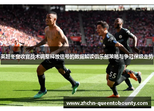 英超冬窗收官战术调整释放信号的数据解读俱乐部策略与争冠保级走势 英超冬窗收官战术调整释放信号的数据解读俱乐部策略与争冠保级走势