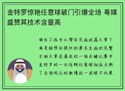 金特罗惊艳任意球破门引爆全场 粤媒盛赞其技术含量高 金特罗惊艳任意球破门引爆全场 粤媒盛赞其技术含量高