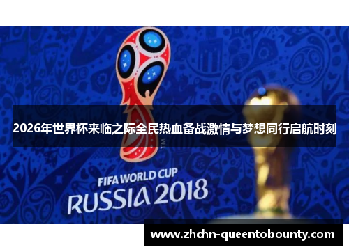 2026年世界杯来临之际全民热血备战激情与梦想同行启航时刻 2026年世界杯来临之际全民热血备战激情与梦想同行启航时刻