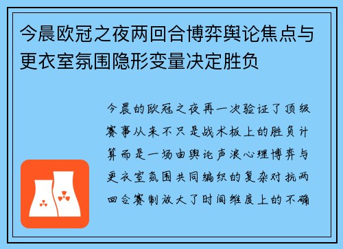 今晨欧冠之夜两回合博弈舆论焦点与更衣室氛围隐形变量决定胜负 今晨欧冠之夜两回合博弈舆论焦点与更衣室氛围隐形变量决定胜负