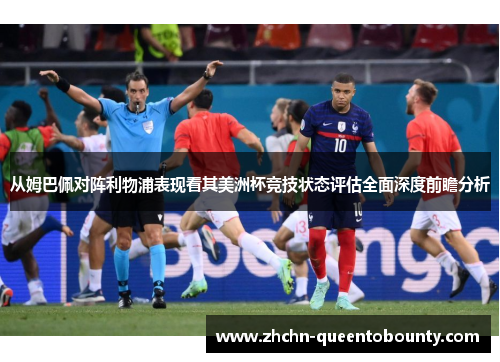 从姆巴佩对阵利物浦表现看其美洲杯竞技状态评估全面深度前瞻分析 从姆巴佩对阵利物浦表现看其美洲杯竞技状态评估全面深度前瞻分析