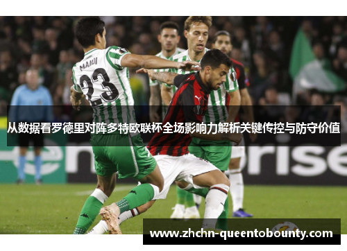 从数据看罗德里对阵多特欧联杯全场影响力解析关键传控与防守价值 从数据看罗德里对阵多特欧联杯全场影响力解析关键传控与防守价值