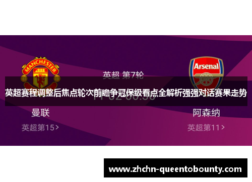 英超赛程调整后焦点轮次前瞻争冠保级看点全解析强强对话赛果走势