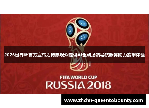 2026世界杯官方宣布为持票观众提供AI驱动场馆导航服务助力赛事体验 2026世界杯官方宣布为持票观众提供AI驱动场馆导航服务助力赛事体验