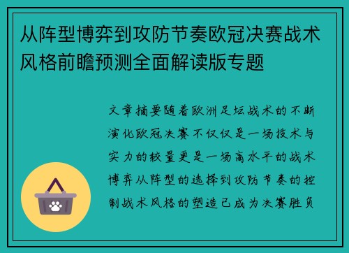 从阵型博弈到攻防节奏欧冠决赛战术风格前瞻预测全面解读版专题