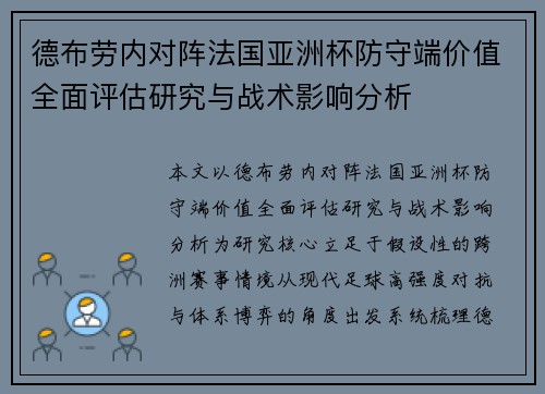 德布劳内对阵法国亚洲杯防守端价值全面评估研究与战术影响分析 德布劳内对阵法国亚洲杯防守端价值全面评估研究与战术影响分析
