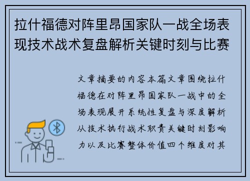 拉什福德对阵里昂国家队一战全场表现技术战术复盘解析关键时刻与比赛价值评估 拉什福德对阵里昂国家队一战全场表现技术战术复盘解析关键时刻与比赛价值评估