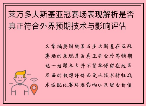 莱万多夫斯基亚冠赛场表现解析是否真正符合外界预期技术与影响评估 莱万多夫斯基亚冠赛场表现解析是否真正符合外界预期技术与影响评估