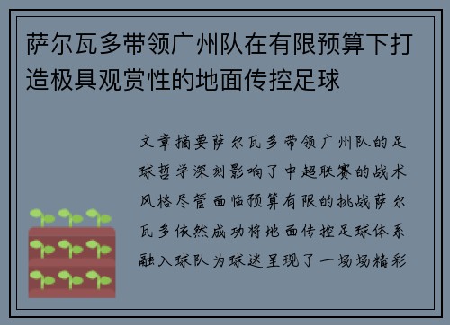萨尔瓦多带领广州队在有限预算下打造极具观赏性的地面传控足球
