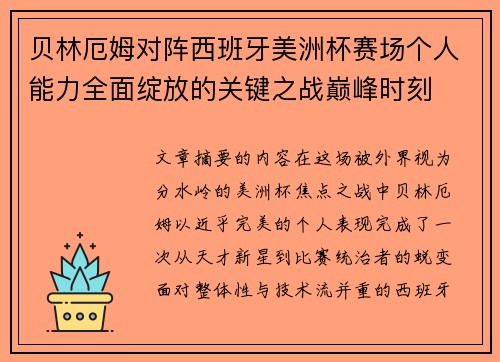 贝林厄姆对阵西班牙美洲杯赛场个人能力全面绽放的关键之战巅峰时刻 贝林厄姆对阵西班牙美洲杯赛场个人能力全面绽放的关键之战巅峰时刻