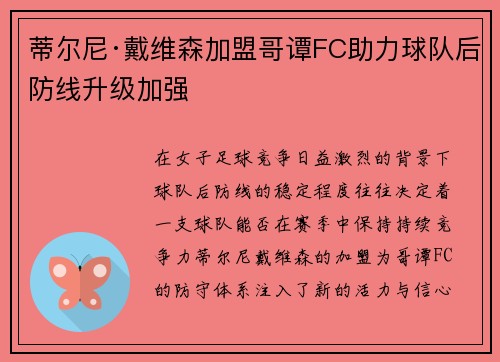 蒂尔尼·戴维森加盟哥谭FC助力球队后防线升级加强