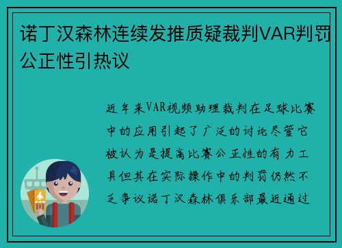 诺丁汉森林连续发推质疑裁判VAR判罚公正性引热议 诺丁汉森林连续发推质疑裁判VAR判罚公正性引热议