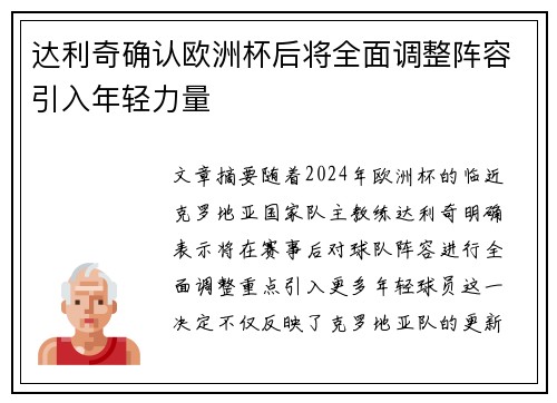 达利奇确认欧洲杯后将全面调整阵容引入年轻力量 达利奇确认欧洲杯后将全面调整阵容引入年轻力量