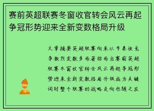 赛前英超联赛冬窗收官转会风云再起争冠形势迎来全新变数格局升级 赛前英超联赛冬窗收官转会风云再起争冠形势迎来全新变数格局升级
