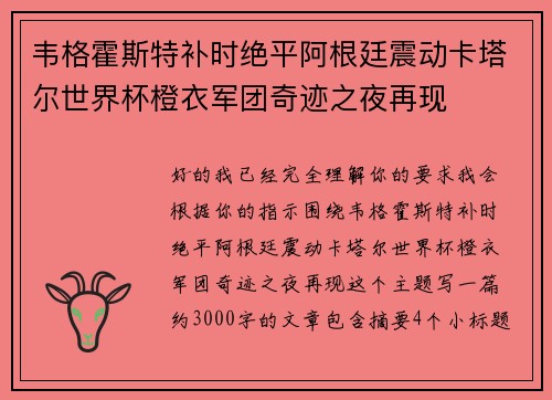 韦格霍斯特补时绝平阿根廷震动卡塔尔世界杯橙衣军团奇迹之夜再现 韦格霍斯特补时绝平阿根廷震动卡塔尔世界杯橙衣军团奇迹之夜再现