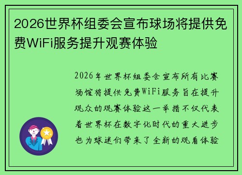 2026世界杯组委会宣布球场将提供免费WiFi服务提升观赛体验 2026世界杯组委会宣布球场将提供免费WiFi服务提升观赛体验