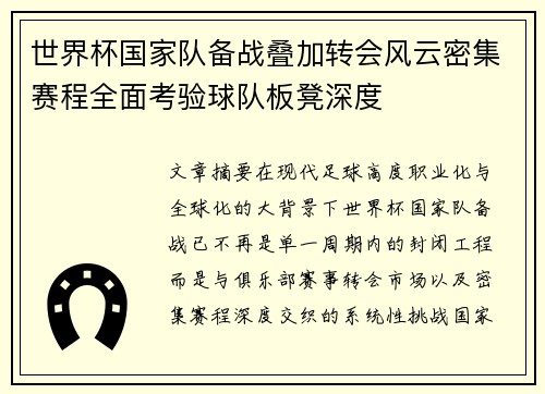 世界杯国家队备战叠加转会风云密集赛程全面考验球队板凳深度 世界杯国家队备战叠加转会风云密集赛程全面考验球队板凳深度