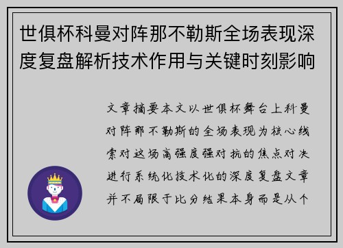 世俱杯科曼对阵那不勒斯全场表现深度复盘解析技术作用与关键时刻影响战局 世俱杯科曼对阵那不勒斯全场表现深度复盘解析技术作用与关键时刻影响战局