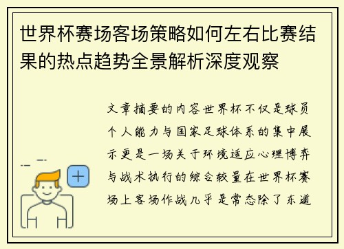 世界杯赛场客场策略如何左右比赛结果的热点趋势全景解析深度观察 世界杯赛场客场策略如何左右比赛结果的热点趋势全景解析深度观察