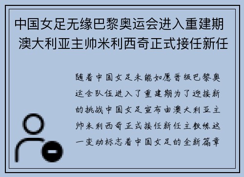中国女足无缘巴黎奥运会进入重建期 澳大利亚主帅米利西奇正式接任新任主教练 中国女足无缘巴黎奥运会进入重建期 澳大利亚主帅米利西奇正式接任新任主教练